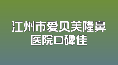 江州市爱贝芙隆鼻医院口碑佳