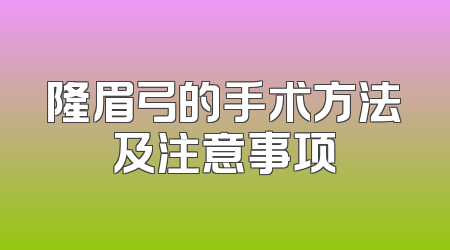 隆眉弓的手术方法及注意事项
