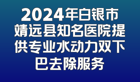 2024年白银市靖远县知名医院提供专业水动力双下巴去除服务