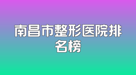 南昌市整形医院排名榜