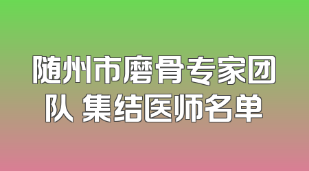 随州市磨骨专家团队 集结医师名单