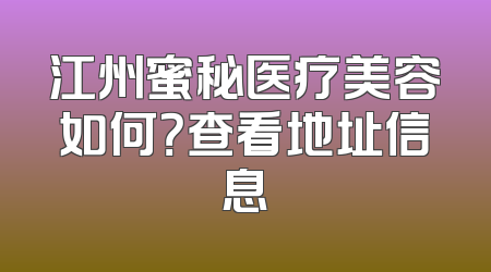 江州蜜秘医疗美容如何？查看地址信息