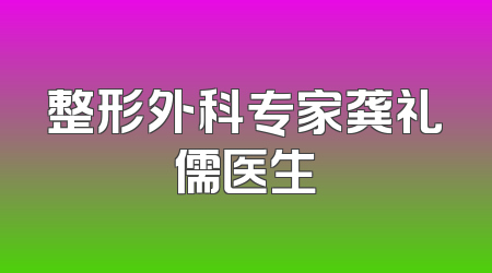 整形外科专家龚礼儒医生