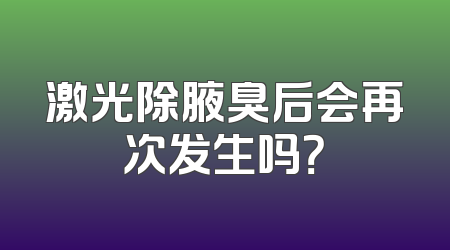 激光除腋臭后会再次发生吗？
