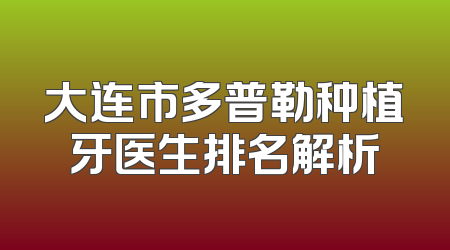 大连市多普勒种植牙医生排名解析