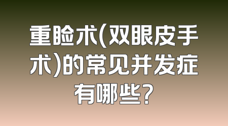 重睑术（双眼皮手术）的常见并发症有哪些？
