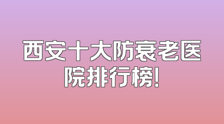 西安十大防衰老医院排行榜！