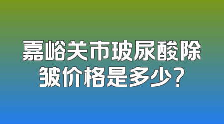嘉峪关市玻尿酸除皱价格是多少？