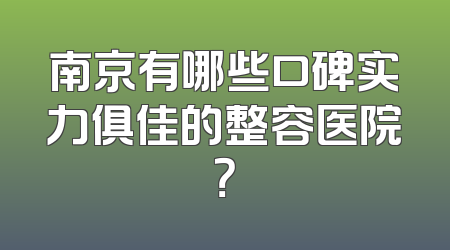 南京有哪些口碑实力俱佳的整容医院？
