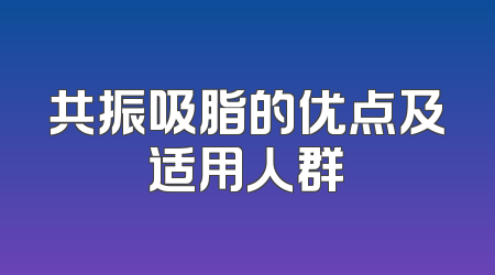 共振吸脂的优点及适用人群