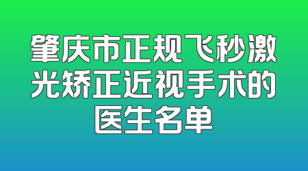 肇庆市正规飞秒激光矫正近视手术的医生名单