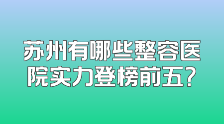 苏州有哪些整容医院实力登榜前五？