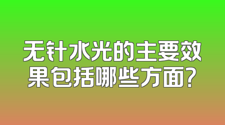 无针水光的主要效果包括哪些方面？