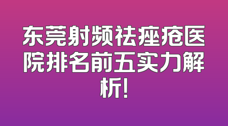 东莞射频祛痤疮医院排名前五实力解析！