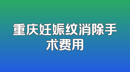 重庆妊娠纹消除手术费用