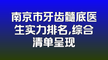 南京市牙齿髓底医生实力排名，综合清单呈现