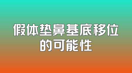假体垫鼻基底移位的可能性