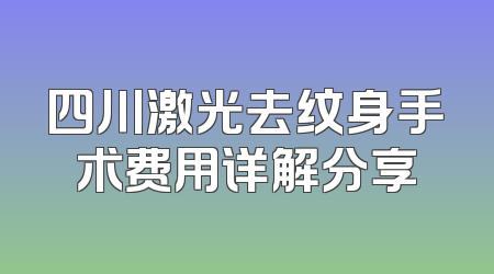四川激光去纹身手术费用详解分享