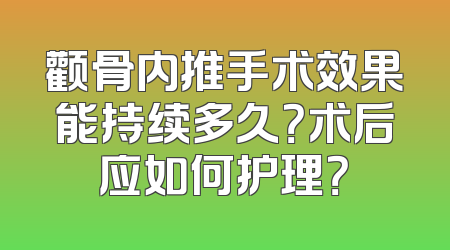 颧骨内推手术效果能持续多久？术后应如何护理？