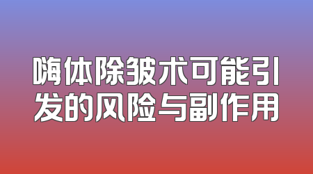 嗨体除皱术可能引发的风险与副作用