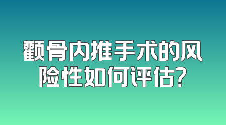 颧骨内推手术的风险性如何评估？