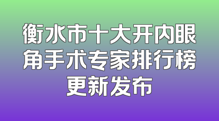 衡水市十大开内眼角手术专家排行榜更新发布