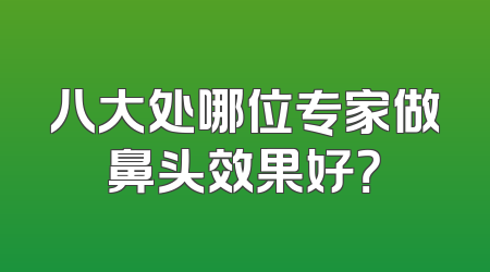 八大处哪位专家做鼻头效果好？