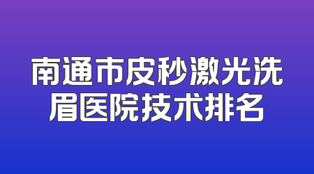 南通市皮秒激光洗眉医院技术排名