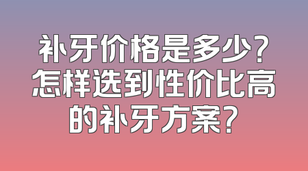 补牙价格是多少？怎样选到性价比高的补牙方案？