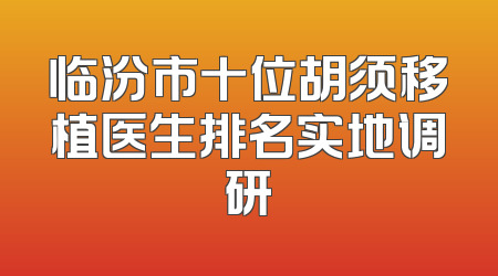 临汾市十位胡须移植医生排名实地调研