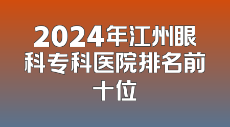 2024年江州眼科专科医院排名前十位