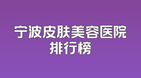 宁波皮肤美容医院排行榜