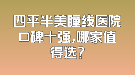 四平半美瞳线医院口碑十强，哪家值得选？