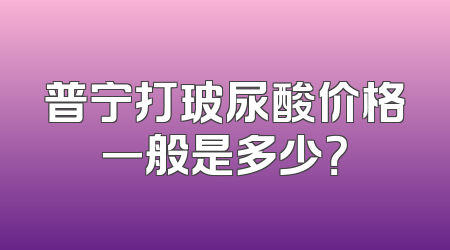 普宁打玻尿酸价格一般是多少？