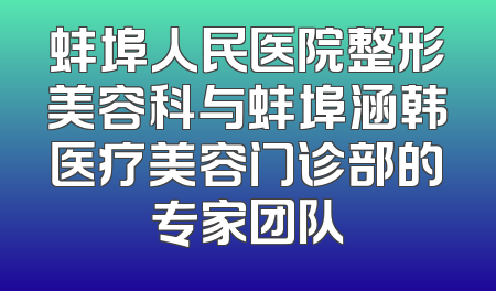 蚌埠人民医院整形美容科与蚌埠涵韩医疗美容门诊部的专家团队
