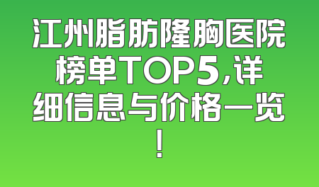 江州脂肪隆胸医院榜单TOP5，详细信息与价格一览！