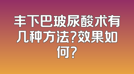 丰下巴玻尿酸术有几种方法？效果如何？