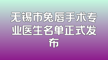 无锡市兔唇手术专业医生名单正式发布