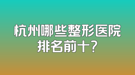 杭州哪些整形医院排名前十？