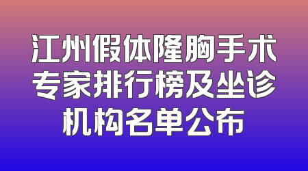 江州假体隆胸手术专家排行榜及坐诊机构名单公布