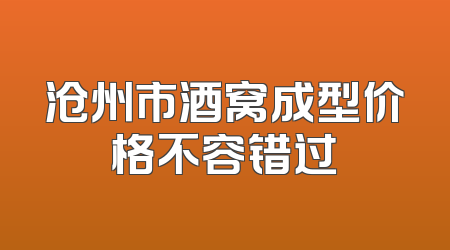 沧州市酒窝成型价格不容错过