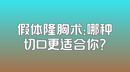 假体隆胸术：哪种切口更适合你？