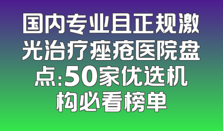 国内专业且正规激光治疗痤疮医院盘点：50家优选机构必看榜单