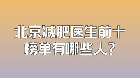 北京减肥医生前十榜单有哪些人？