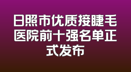 日照市优质接睫毛医院前十强名单正式发布