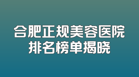 合肥正规美容医院排名榜单揭晓