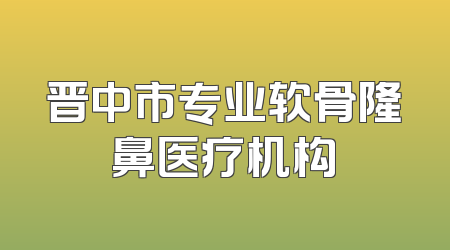 晋中市专业软骨隆鼻医疗机构