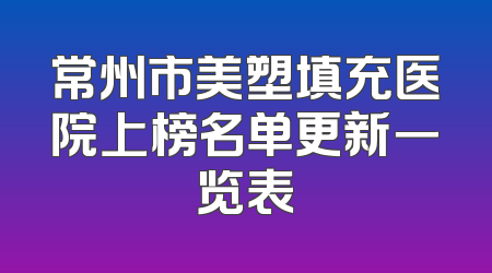 常州市美塑填充医院上榜名单更新一览表