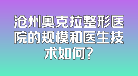 沧州奥克拉整形医院的规模和医生技术如何？