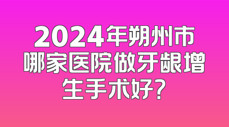 2024年朔州市哪家医院做牙龈增生手术好？